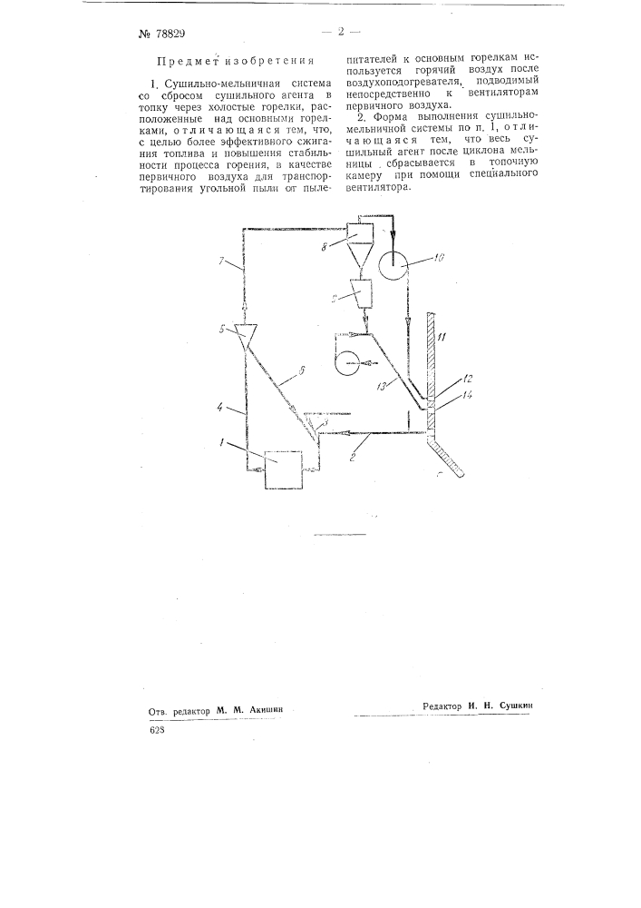 Сушильно-мельничная система со сбросом сушильного агента в топку (патент 78829)