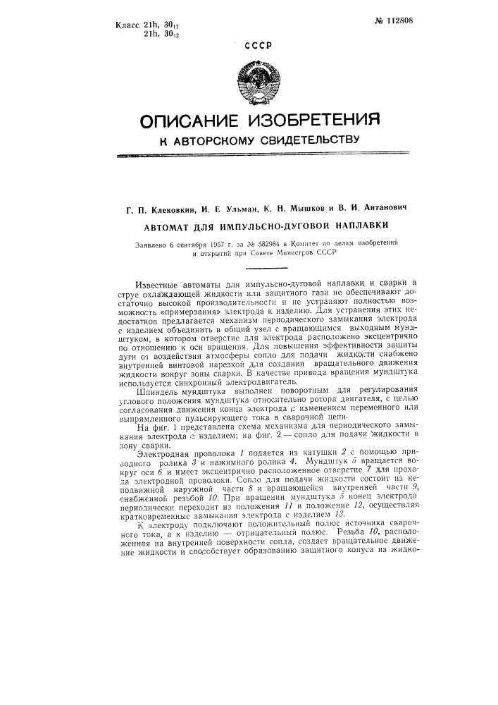 Автомат для импульсно-дуговой наплавки (патент 112808)