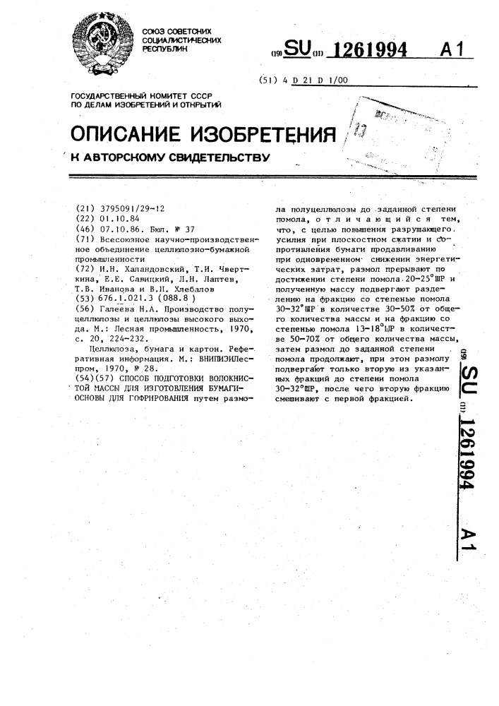 Способ подготовки волокнистой массы для изготовления бумаги- основы для гофрирования (патент 1261994)