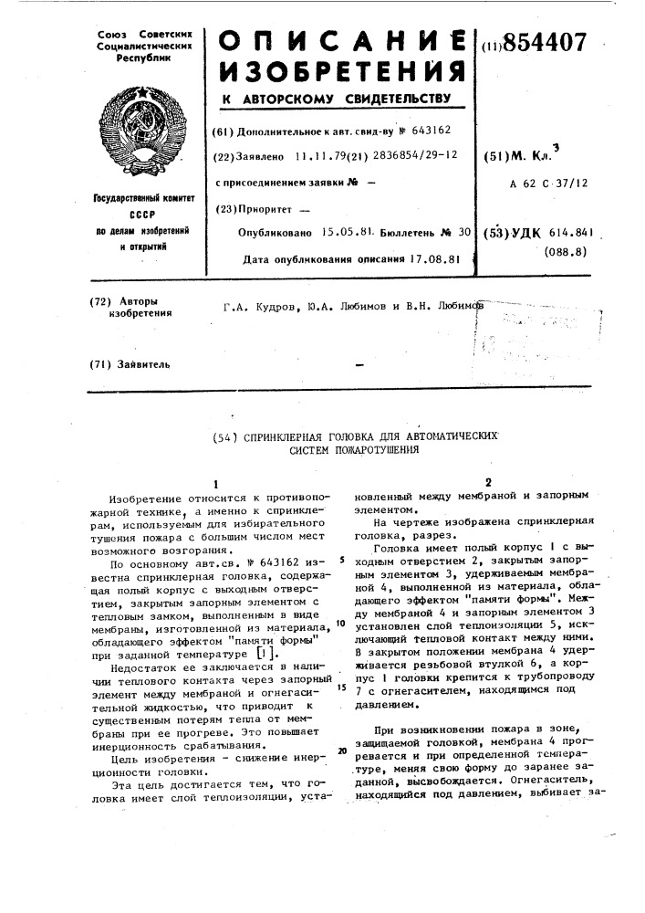 Спринклерная головка для автоматических систем пожаротушения (патент 854407)