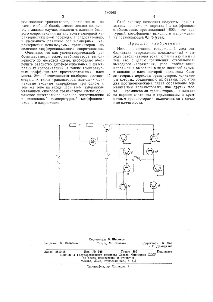 Истчник питания (патент 480068)