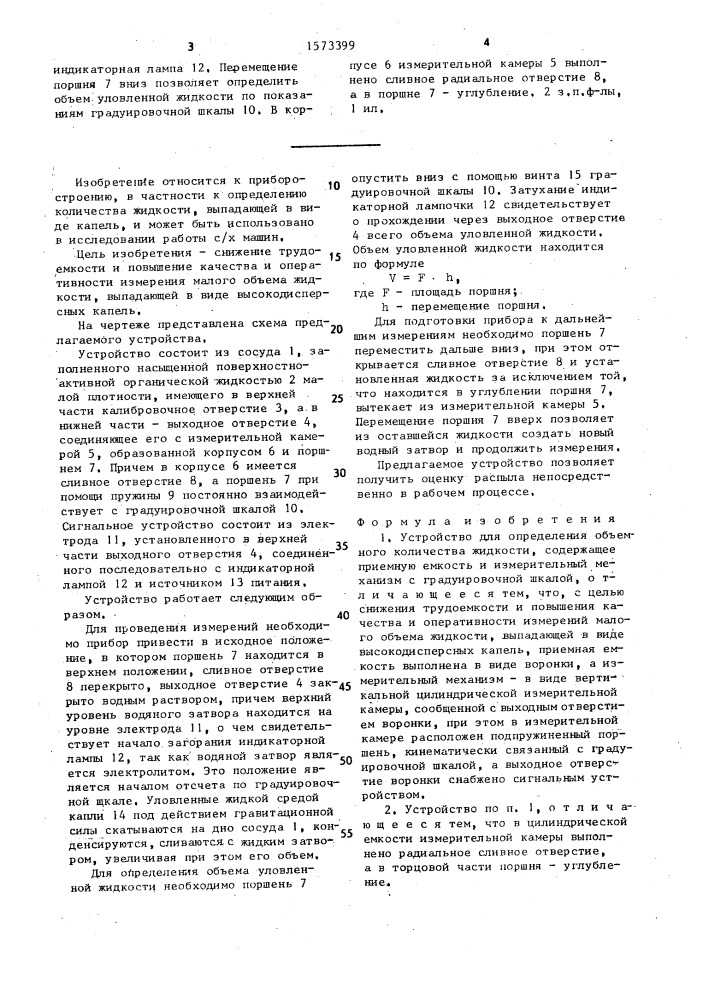 Устройство для определения объемного количества жидкости (патент 1573399)