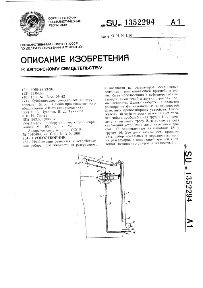 Пробоотборник (патент 1352294)
