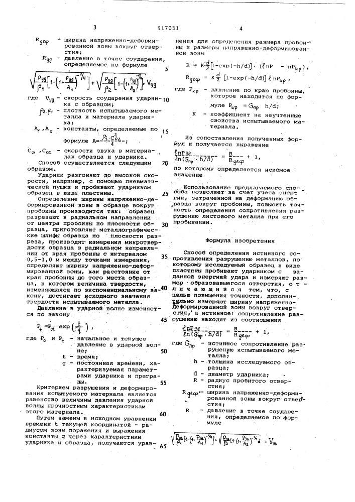 Способ определения истинного сопротивления разрушению металлов (патент 917051)