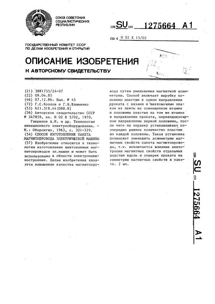 Способ изготовления пакета магнитопровода электрической машины (патент 1275664)