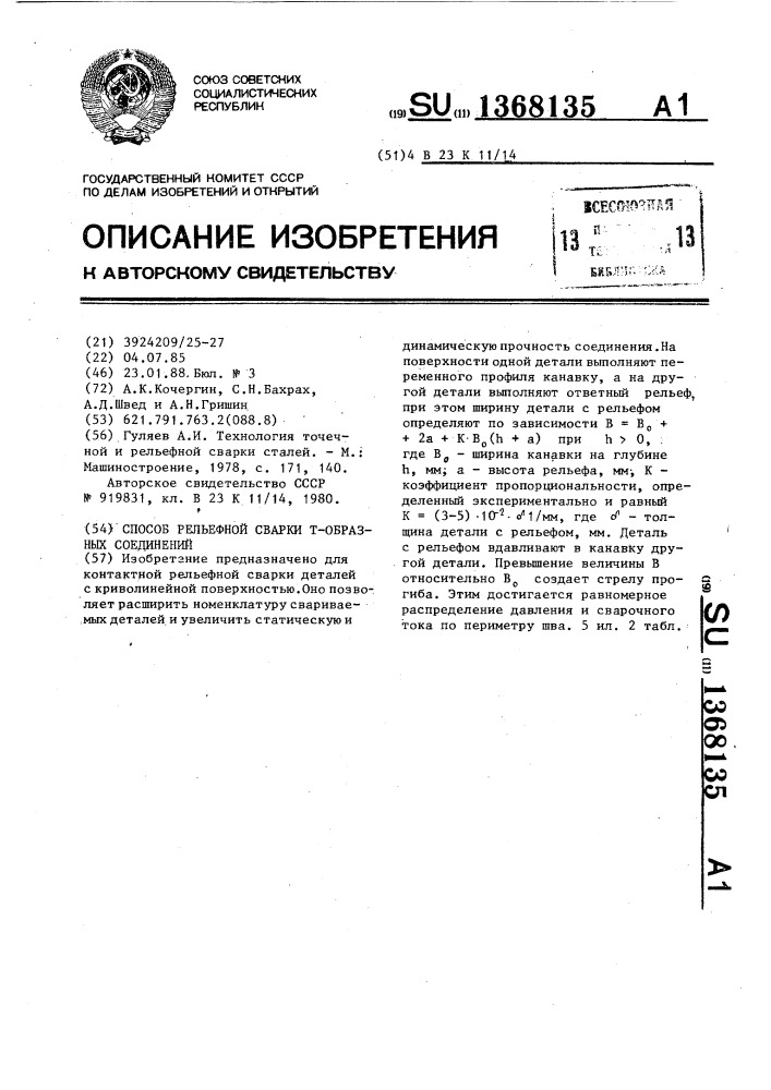 Способ рельефной сварки т-образных соединений (патент 1368135)