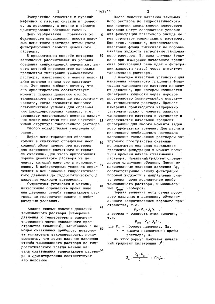 Способ определения высоты подъема цементного раствора в заколонном пространстве скважины (патент 1162944)