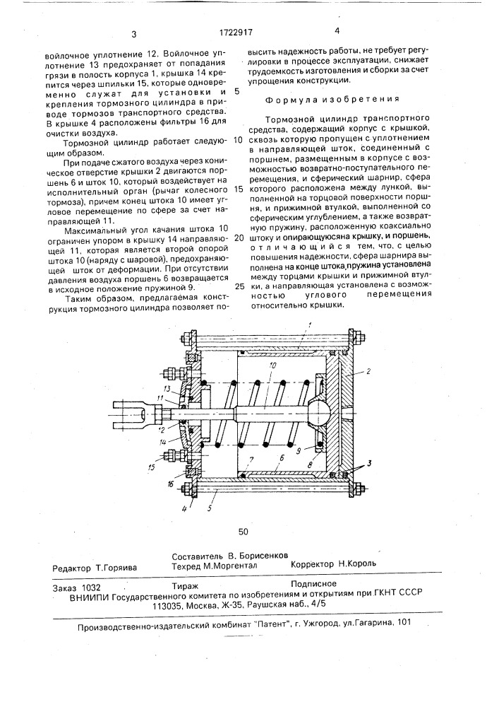 Тормозной цилиндр транспортного средства (патент 1722917)