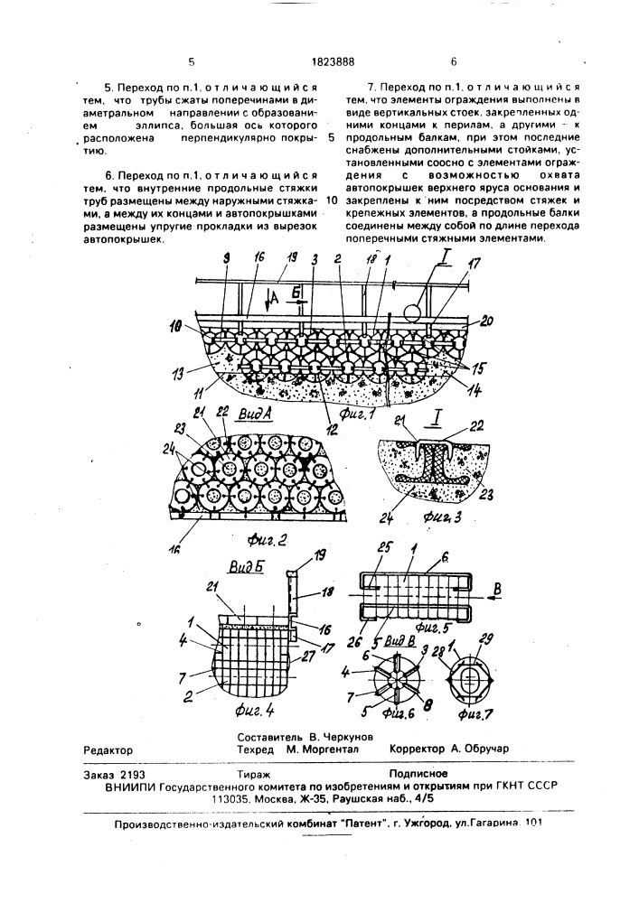 Мостовой переход через речку или овраг (патент 1823888)