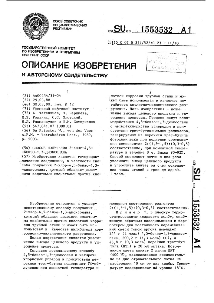 Способ получения 2-хлор-4,5-бензо-1,3-диоксолана (патент 1553532)