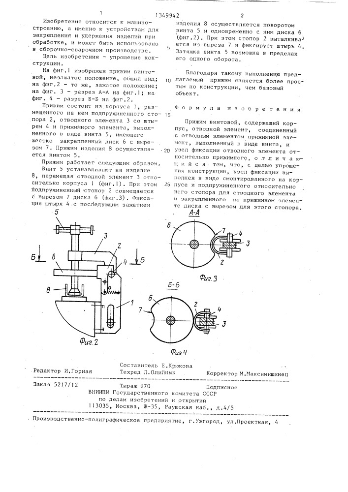 Прижим винтовой (патент 1349942)