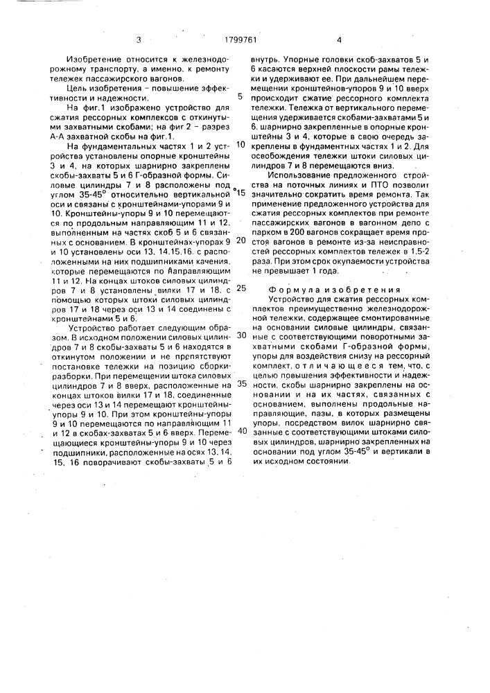 Устройство для сжатия рессорных комплектов (патент 1799761)