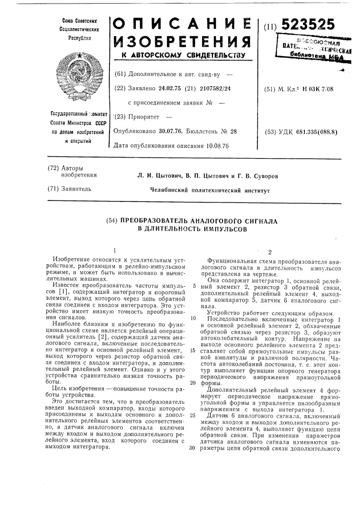 Преобразователь аналогового сигнала в длительность импульсов (патент 523525)