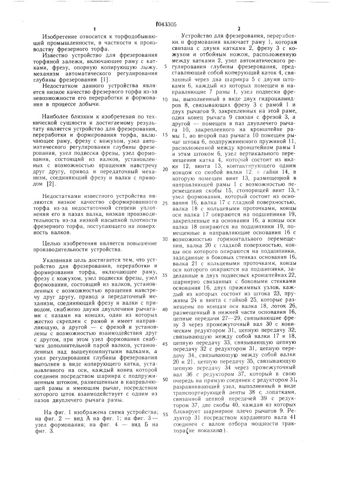 Устройство для фрезерования,переработки и формования торфа (патент 1043305)