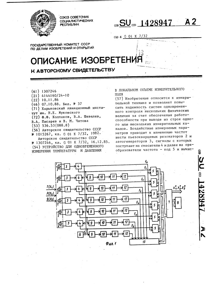 Устройство для одновременного измерения температуры и давления в локальном объеме измерительного поля (патент 1428947)