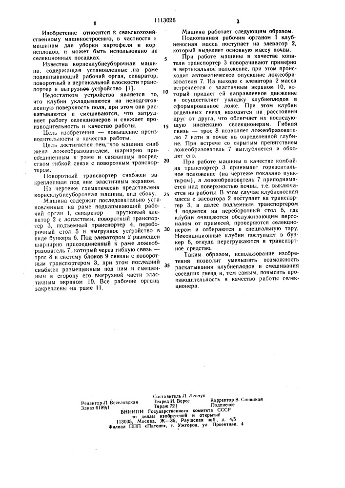 Корнеклубнеуборочная машина (патент 1113026)