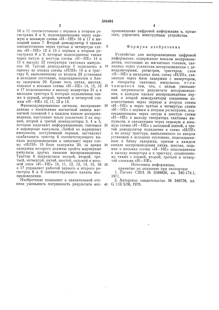 Устройство для воспроизведения цифровой информации (патент 586491)