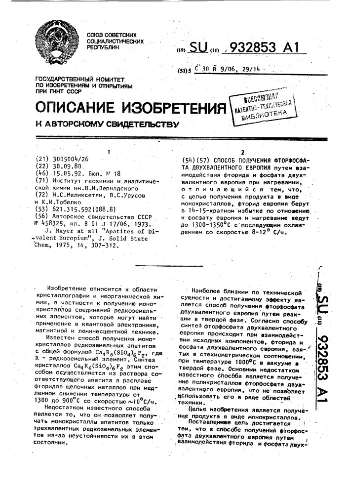 Способ получения фторфосфата двухвалентного европия (патент 932853)