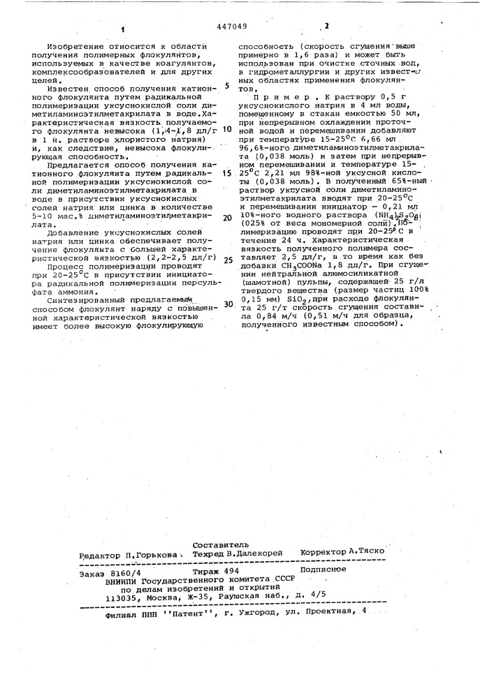 Способ получения катионного флокулянта (патент 447049)