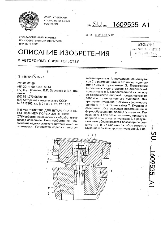 Устройство для штамповки обкатыванием полых заготовок (патент 1609535)