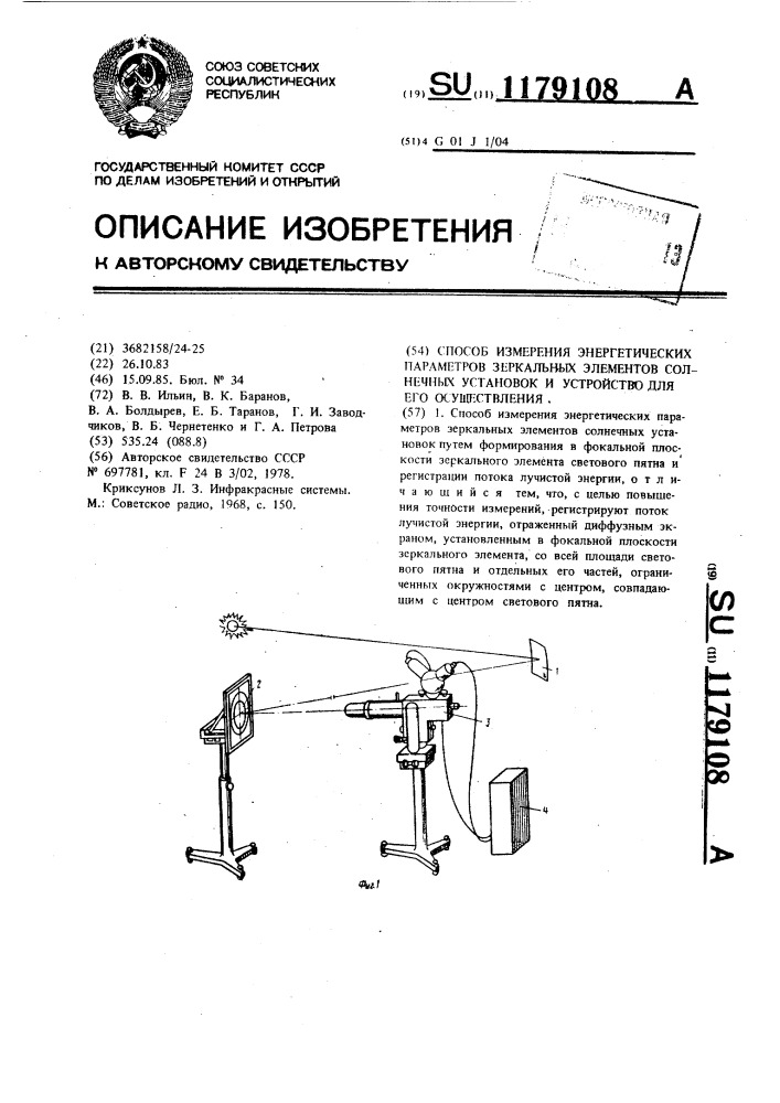 Способ измерения энергетических параметров зеркальных элементов солнечных установок и устройство для его осуществления (патент 1179108)