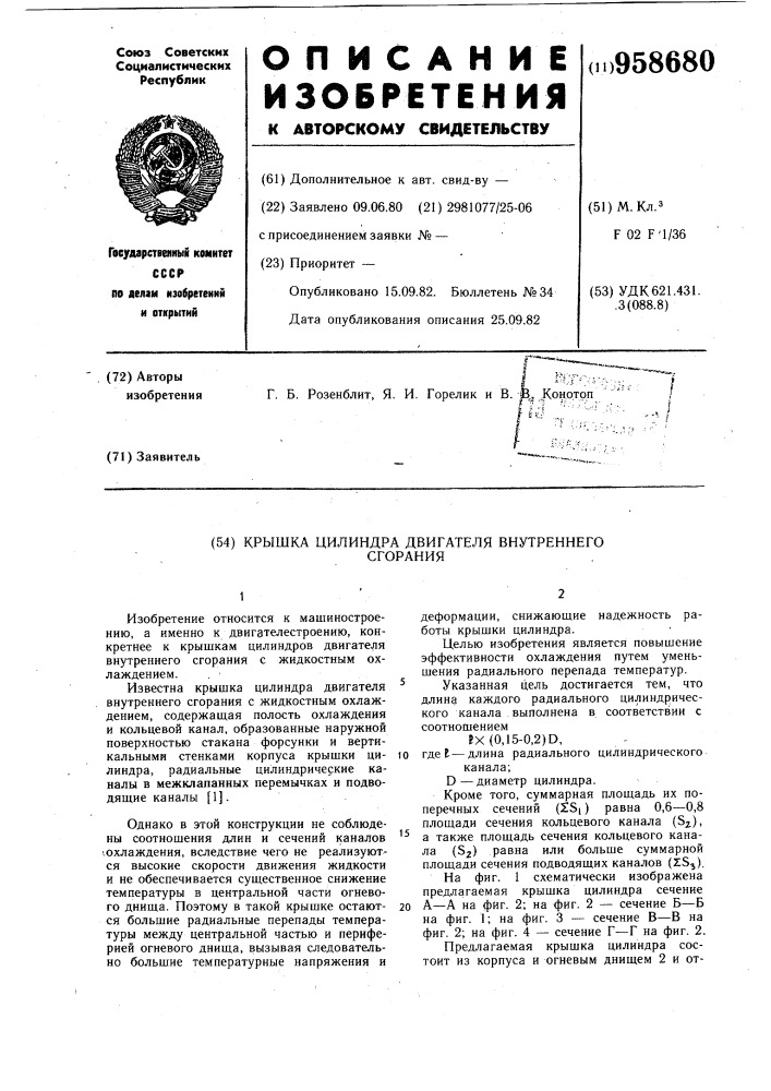 Крышка цилиндра двигателя внутреннего сгорания (патент 958680)