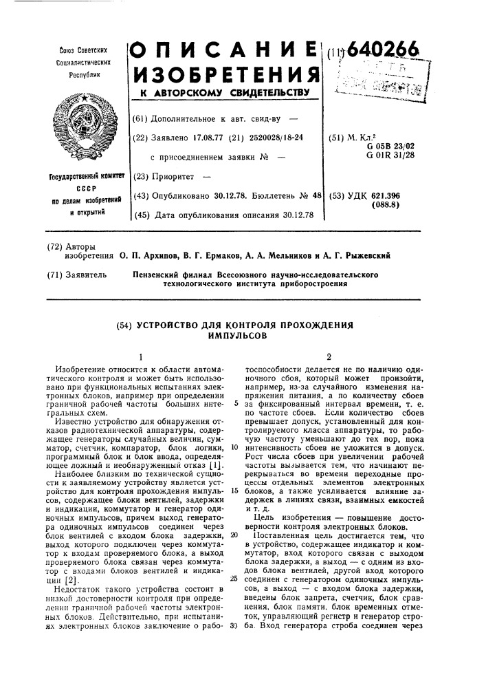 Устройство для контроля прохождения импульсов (патент 640266)