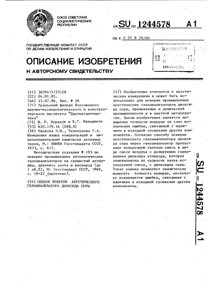 Способ поверки акустического газоанализатора диоксида серы (патент 1244578)