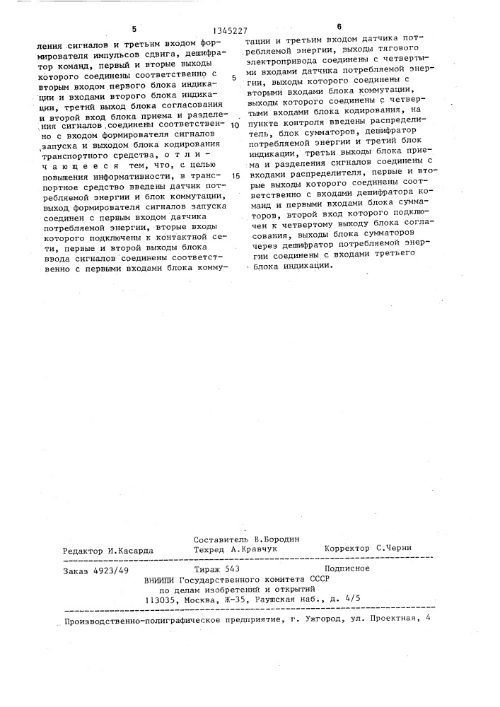 Устройство для контроля движения транспортных средств (патент 1345227)