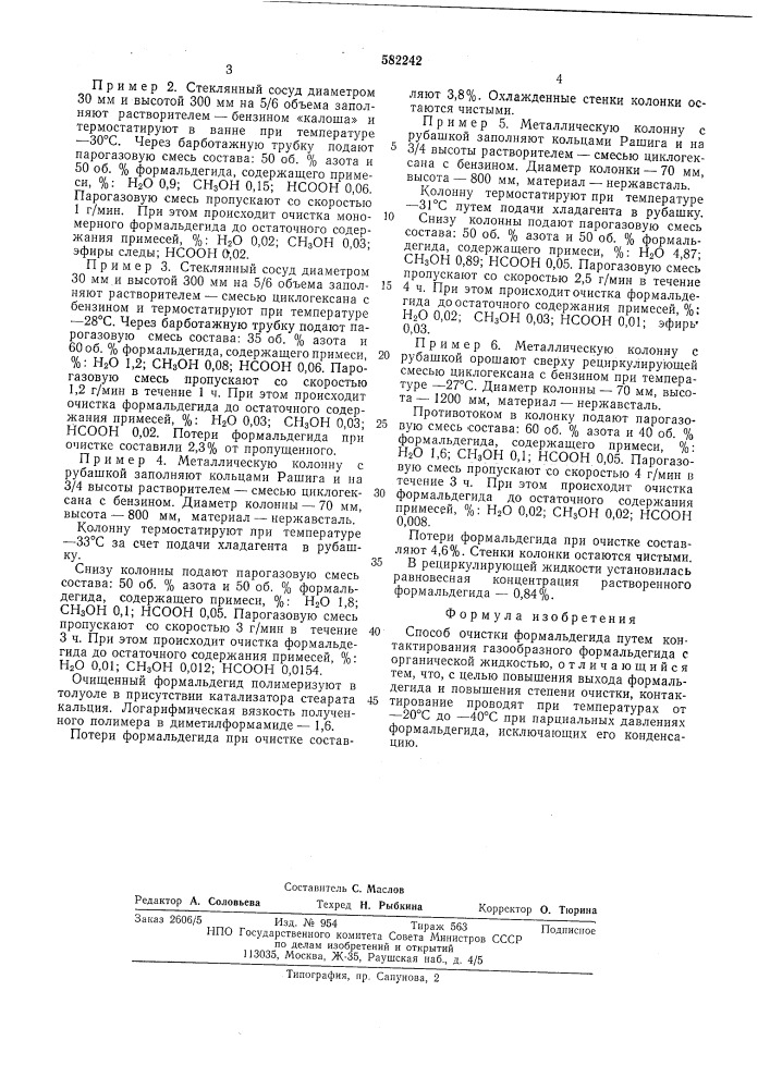 Способ очистки формальдегида (патент 582242)