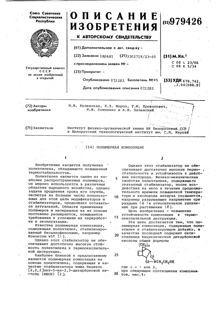 Полимерная композиция (патент 979426)