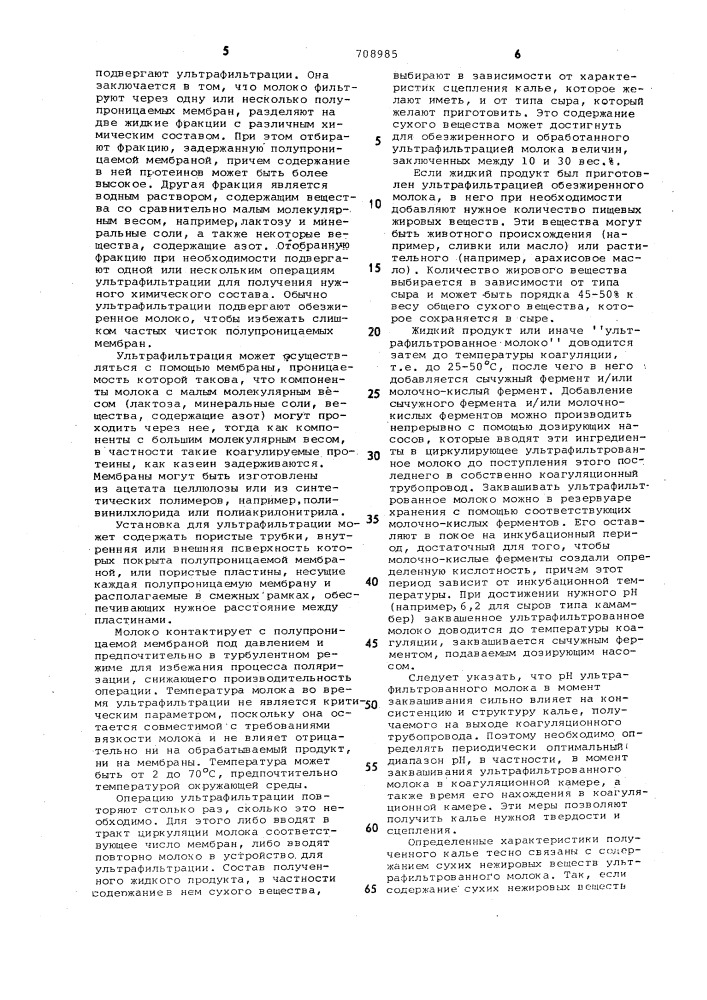 Способ непрерывного приготовления сырного калье (патент 708985)