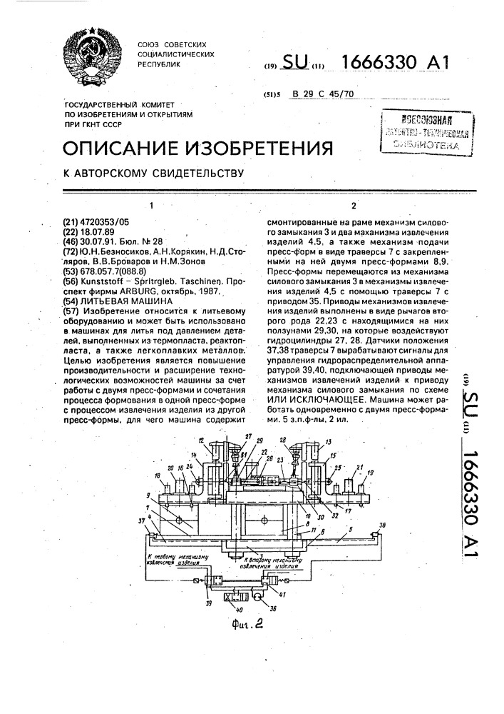 Литьевая машина (патент 1666330)