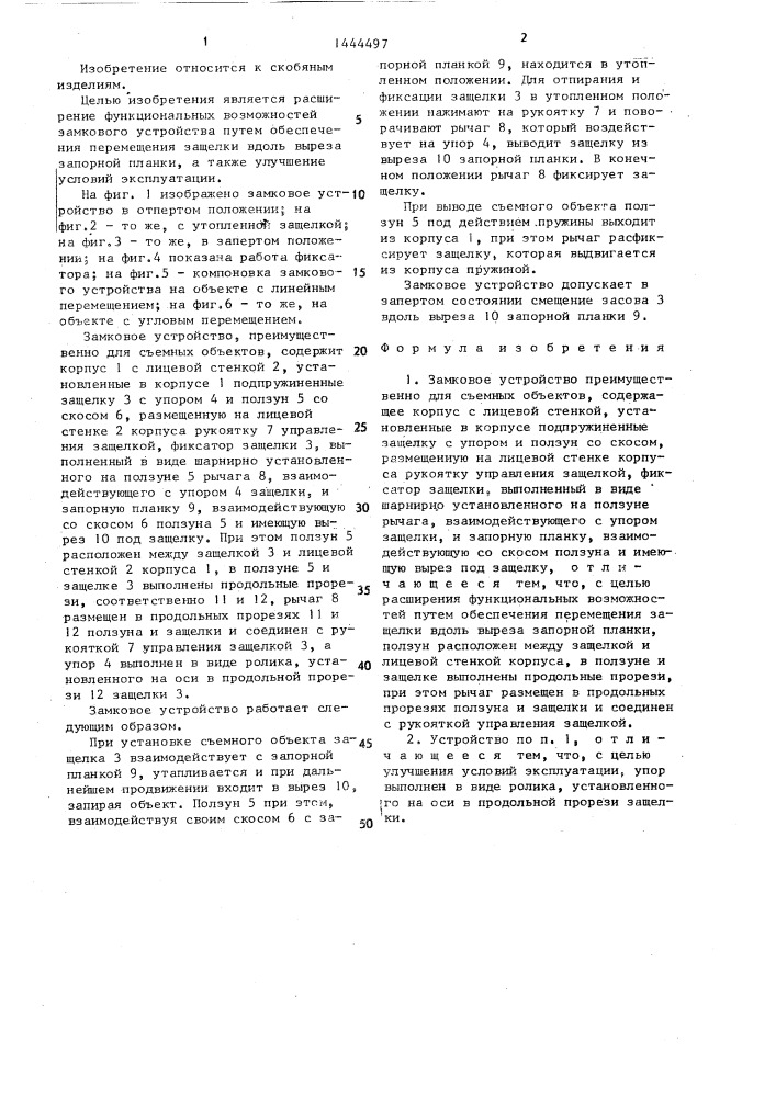 Замковое устройство (патент 1444497)