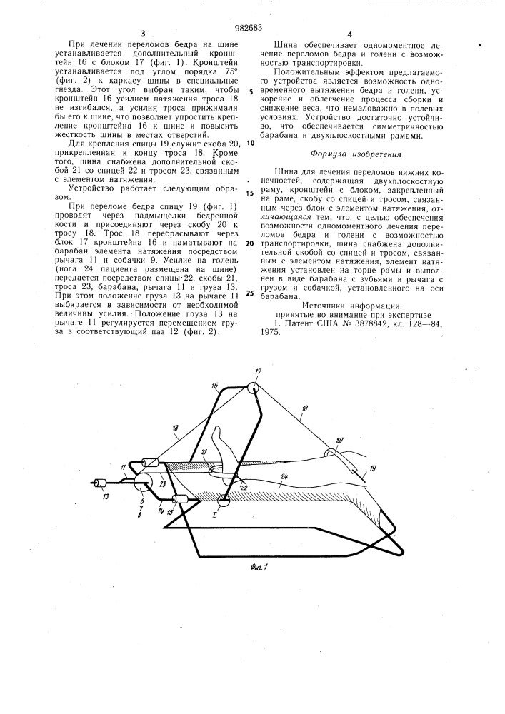 Шина для лечения переломов нижних конечностей (патент 982683)