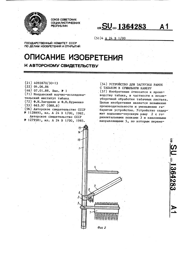 Устройство для загрузки рамок с табаком в сушильную камеру (патент 1364283)