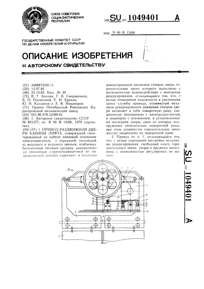 Привод раздвижной двери кабины лифта (патент 1049401)