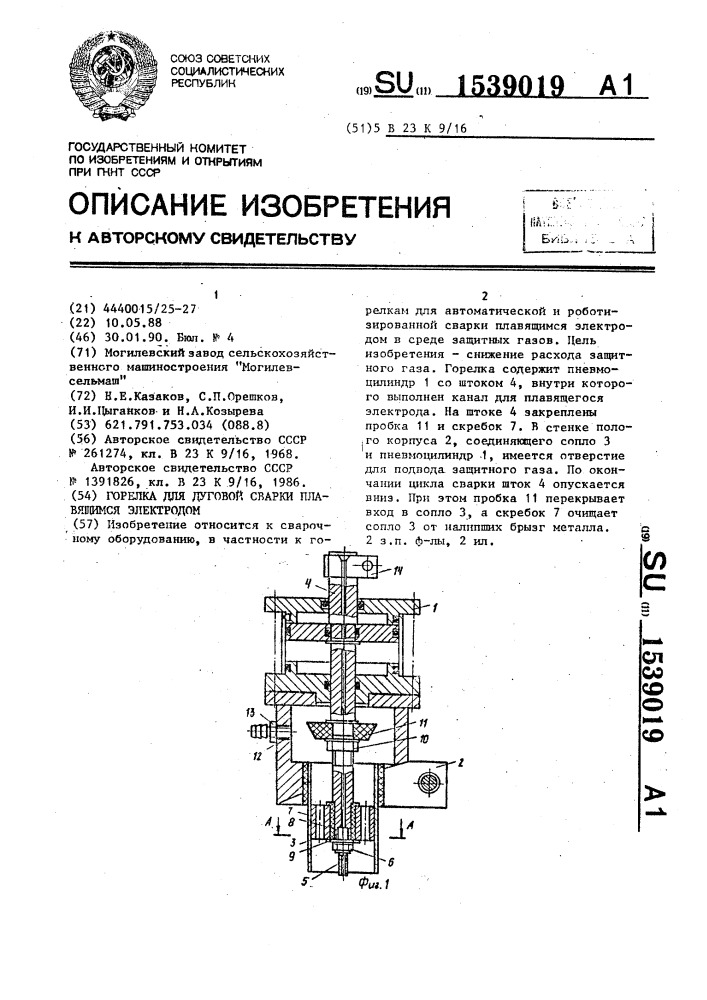 Горелка для дуговой сварки плавящимся электродом (патент 1539019)