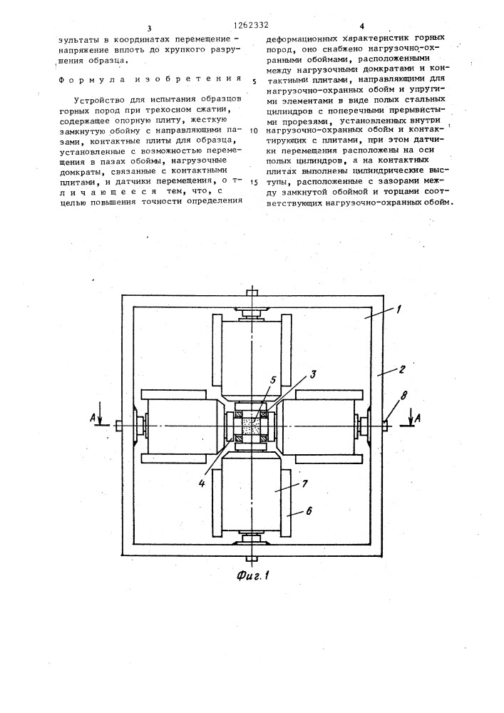 Устройство для испытания образцов горных пород при трехосном сжатии (патент 1262332)