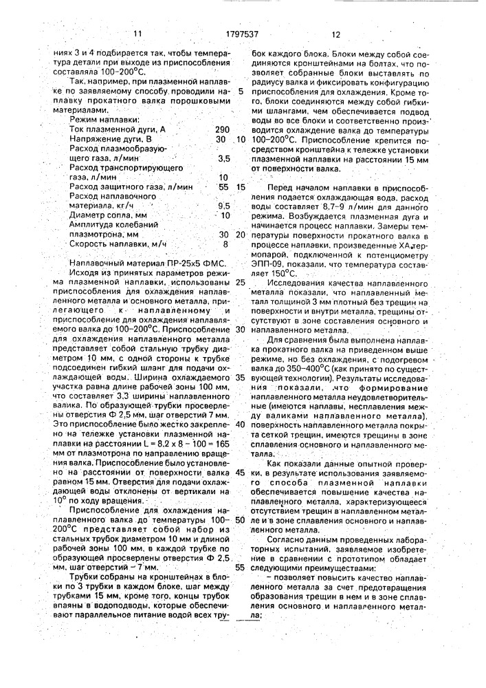 Способ плазменной наплавки (патент 1797537)