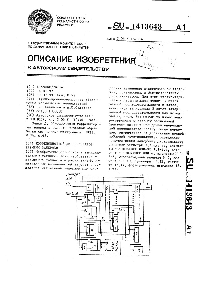 Корреляционный дискриминатор времени задержки (патент 1413643)