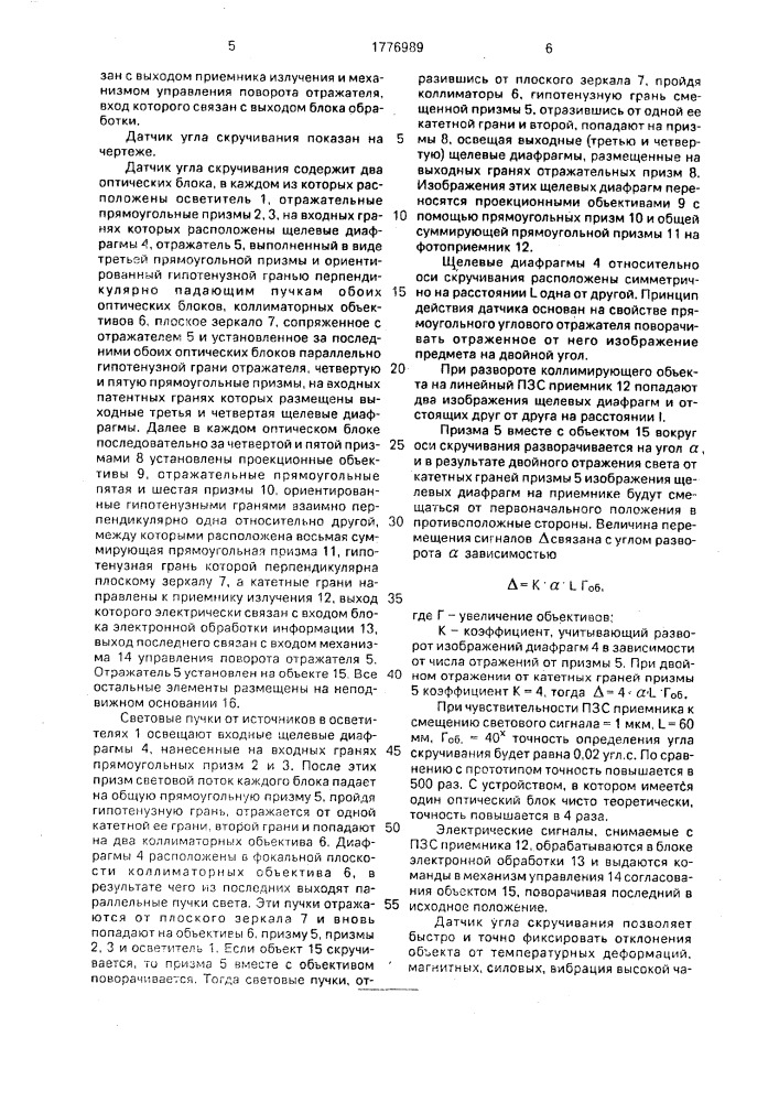 Датчик угла скручивания (патент 1776989)