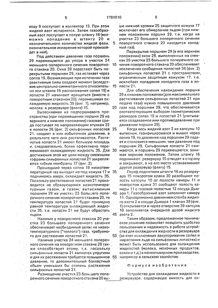 Устройство для охлаждения жидкости в резервуаре (патент 1784810)