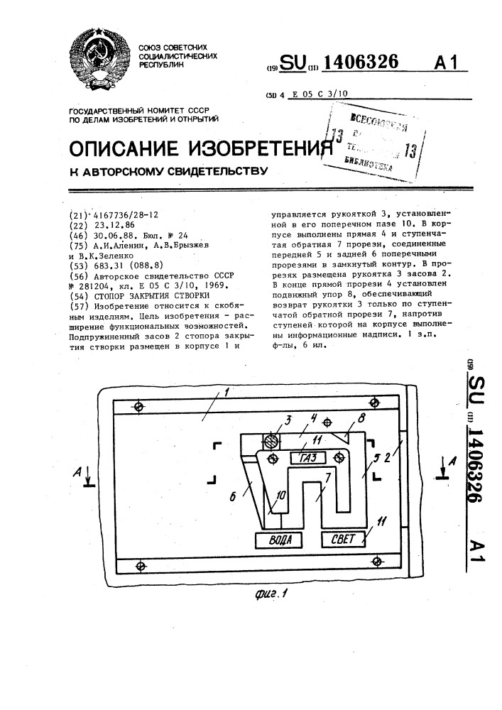 Стопор закрытия створки (патент 1406326)