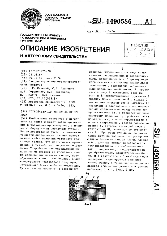 Устройство для определения износа (патент 1490586)