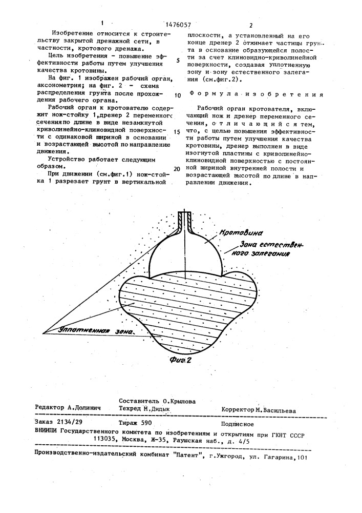 Рабочий орган кротователя (патент 1476057)