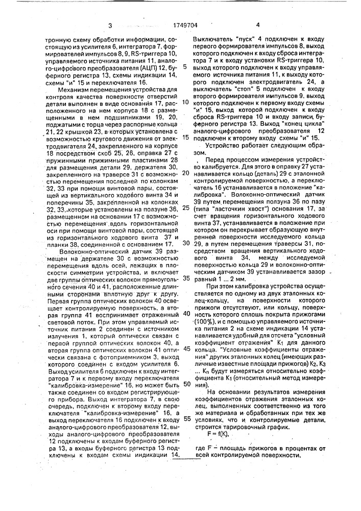 Устройство для контроля качества поверхности отверстий детали (патент 1749704)