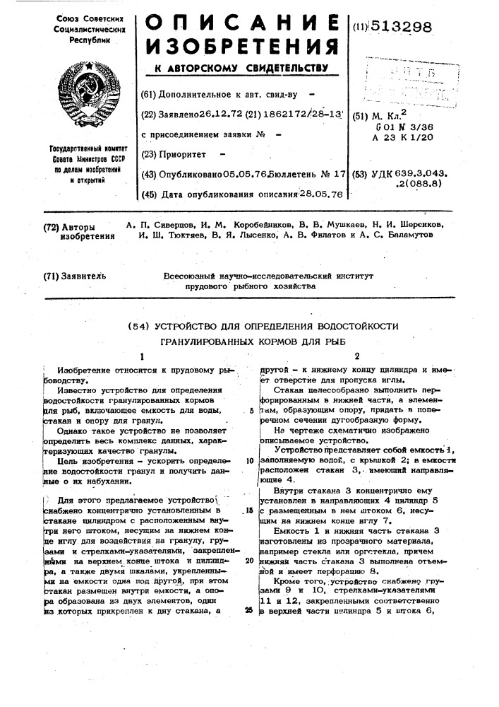 Устройство для определения водостойкости гранулированных кормов для рыб (патент 513298)