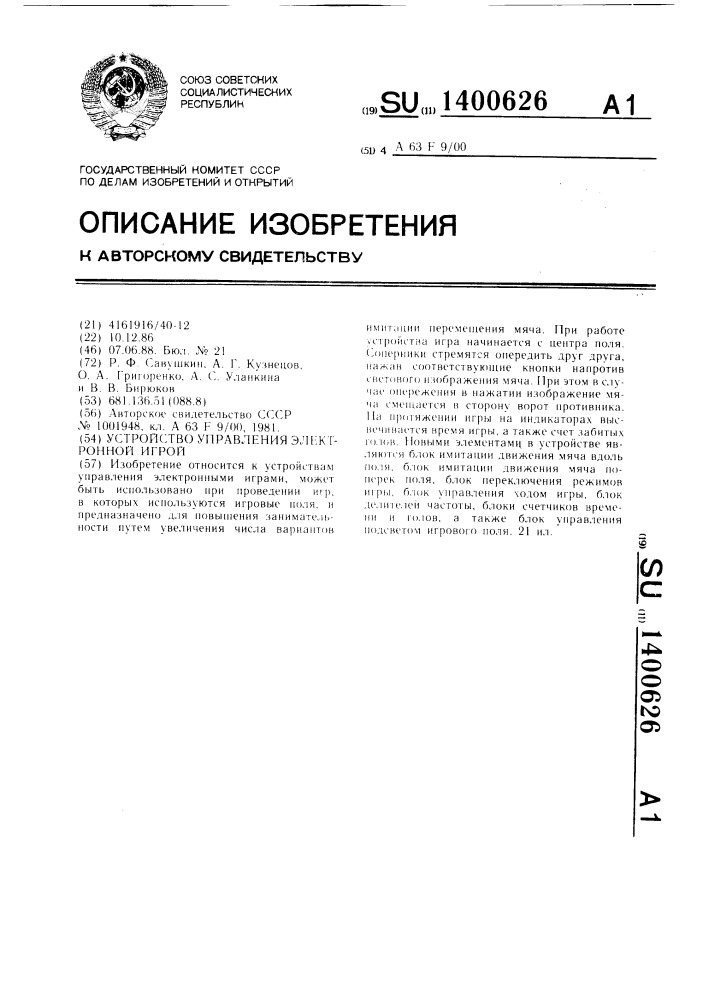 Устройство управления электронной игрой (патент 1400626)