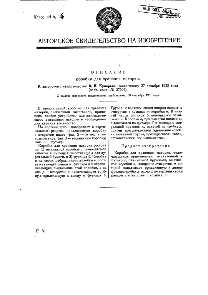 Коробка для хранения махорки (патент 22996)
